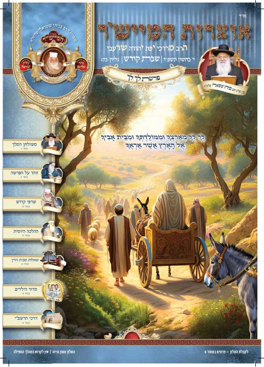 לך לך תשפ"ו