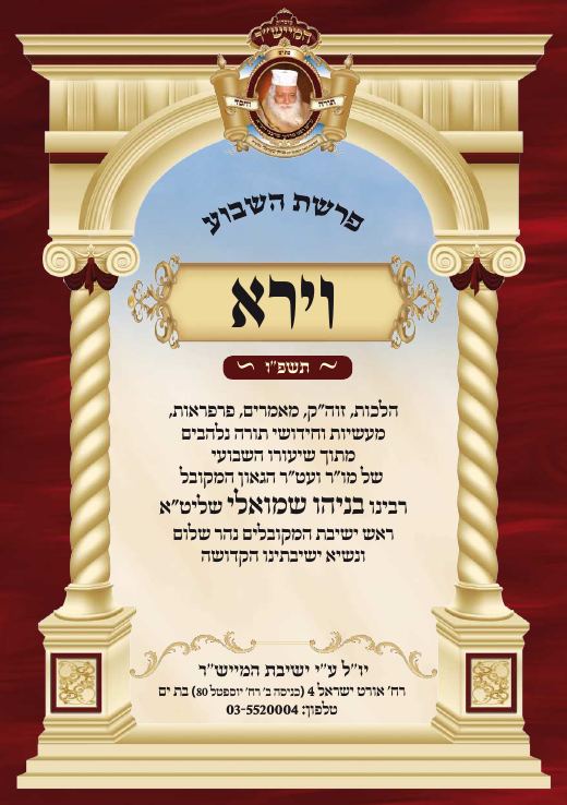 וירא תשפ"ו