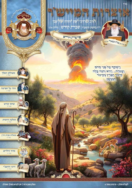 וירא תשפ"ו