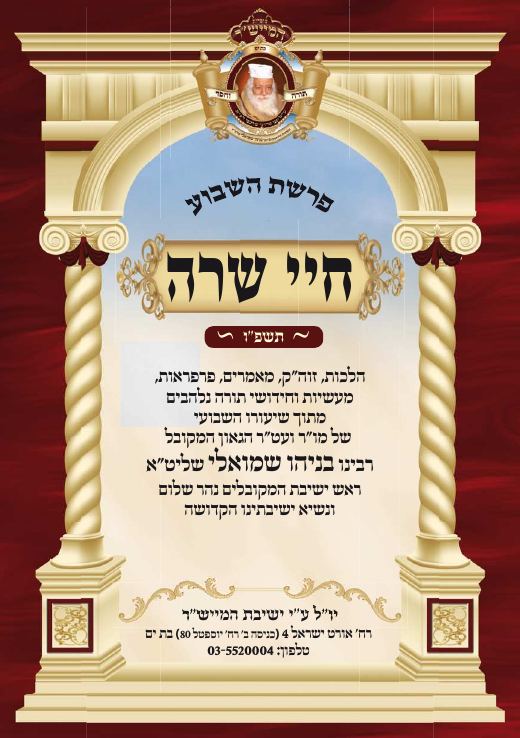 חיי שרה תשפ"ו