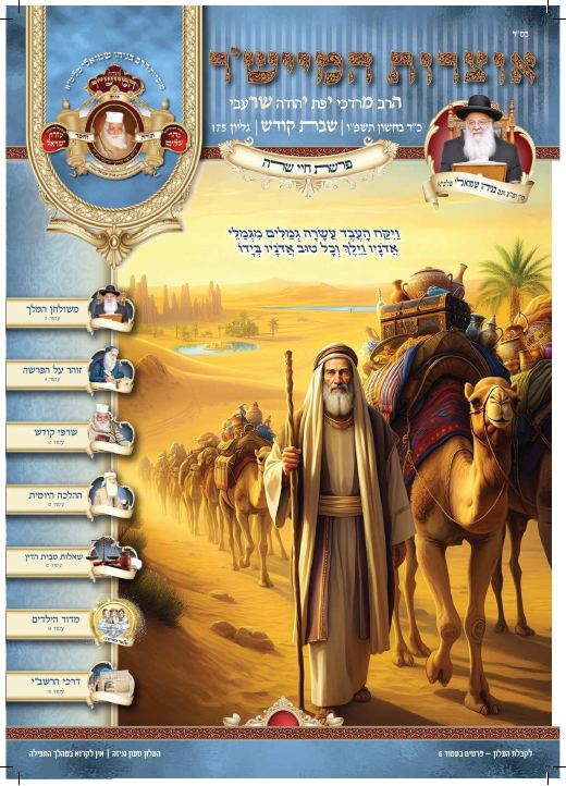 חיי שרה תשפ"ו