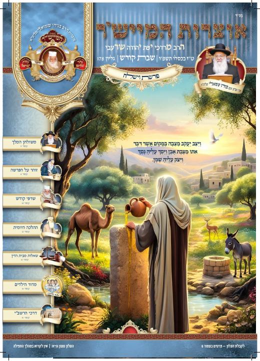 וישלח תשפ"ו