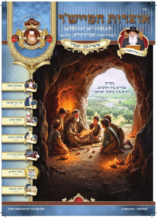 מקץ תשפ"ו