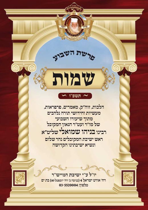 שמות תשפ"ו