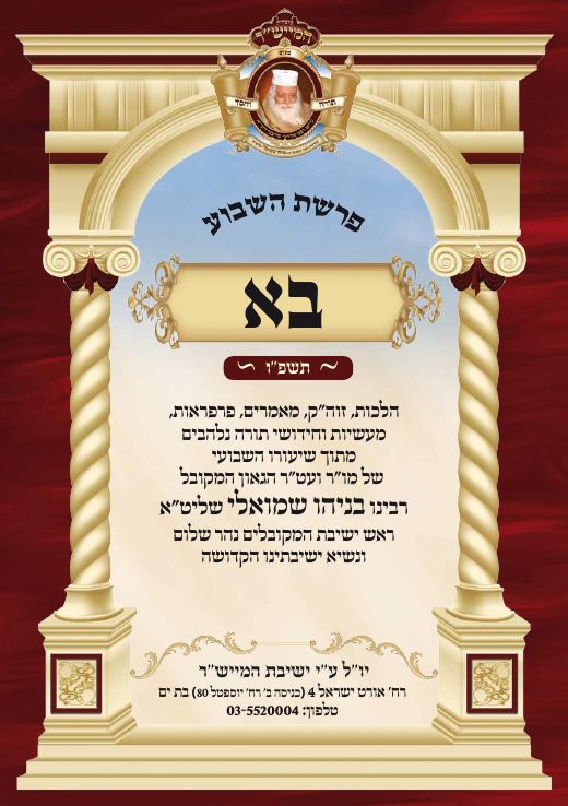 בא תשפ"ו