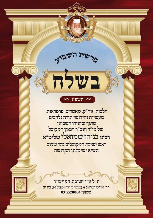 בשלח תשפ"ו