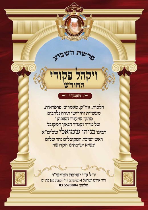 ויקהל - פקודי תשפ"ו