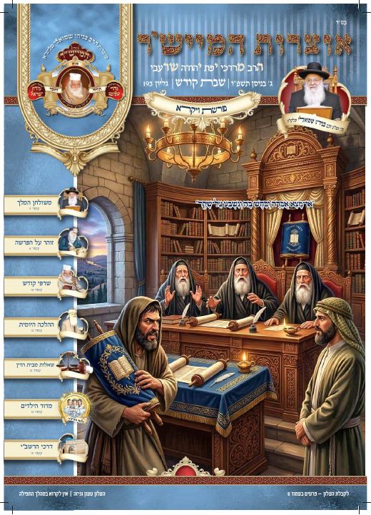 ויקרא תשפ"ו