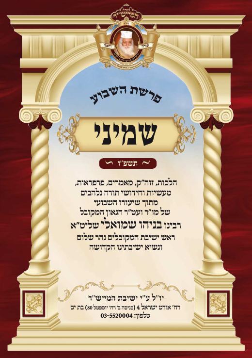 שמיני תשפ"ו