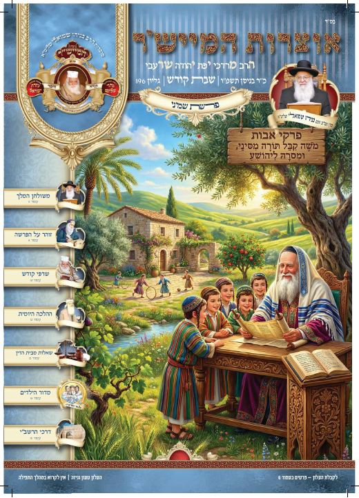 שמיני תשפ"ו