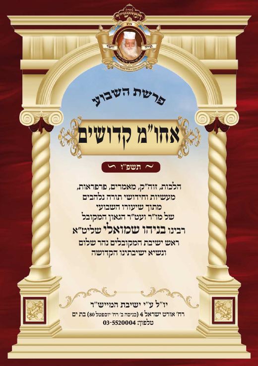 אחרי מות - קדושים תשפ"ו
