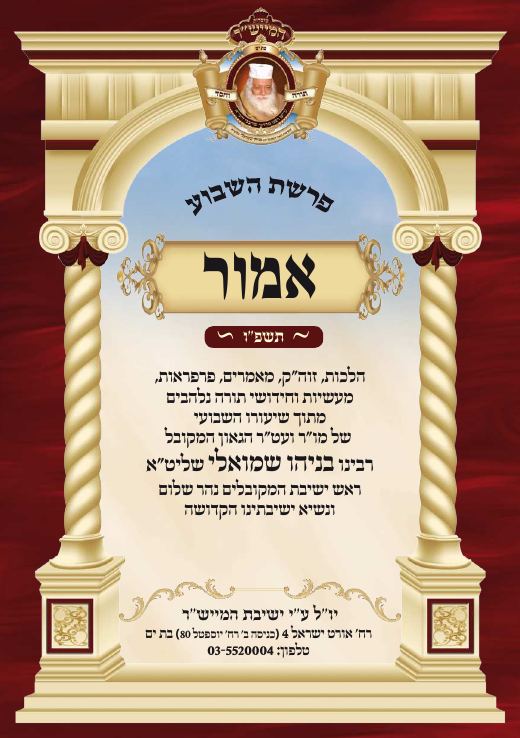 אמור תשפ"ו
