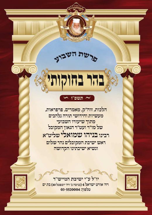 בהר - בחוקותי תשפ"ו