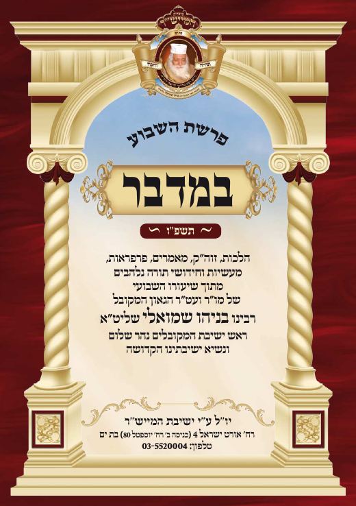 במדבר תשפ"ו