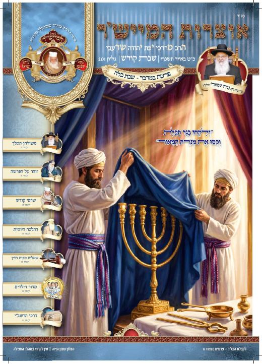 במדבר תשפ"ו