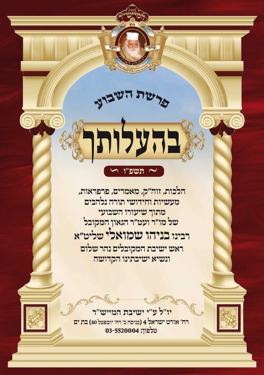 בהעלותך תשפ"ו