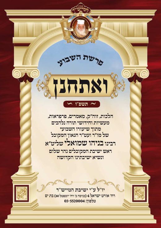 ואתחנן