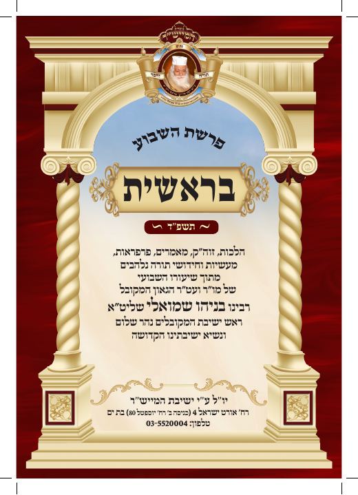בראשית תשפ"ד