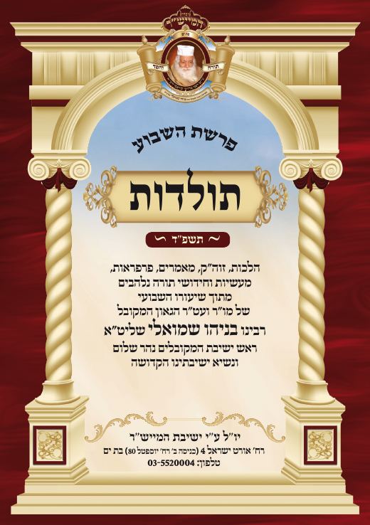תולדות תשפ"ד