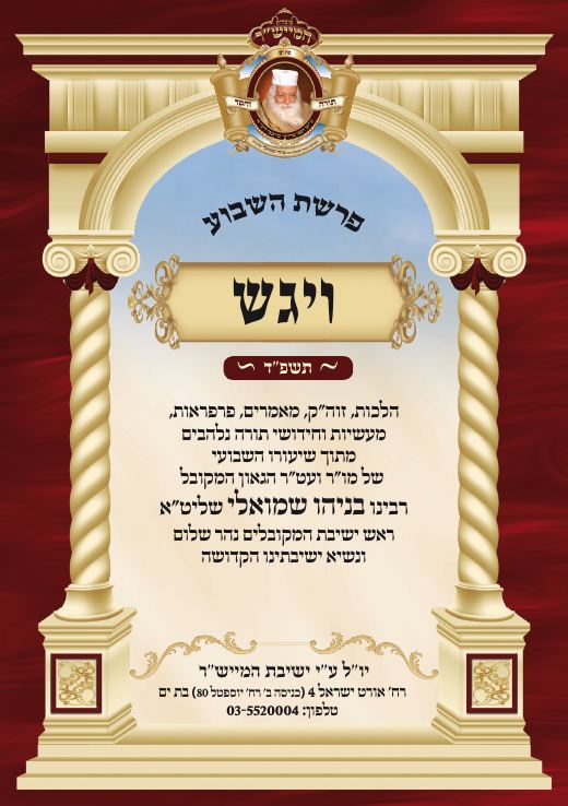 ויגש תשפ"ד