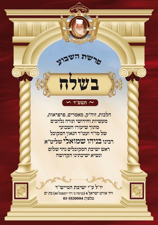 בשלח תשפ"ד