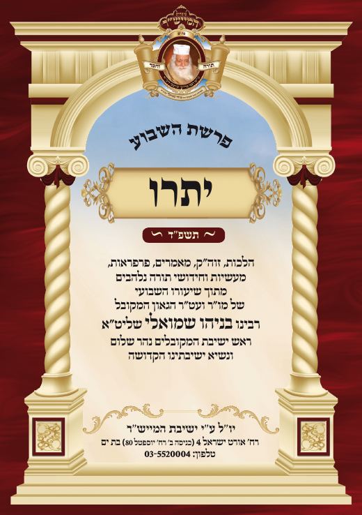 יתרו תשפ"ד