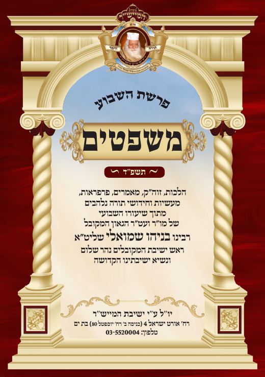 משפטים תשפ"ד