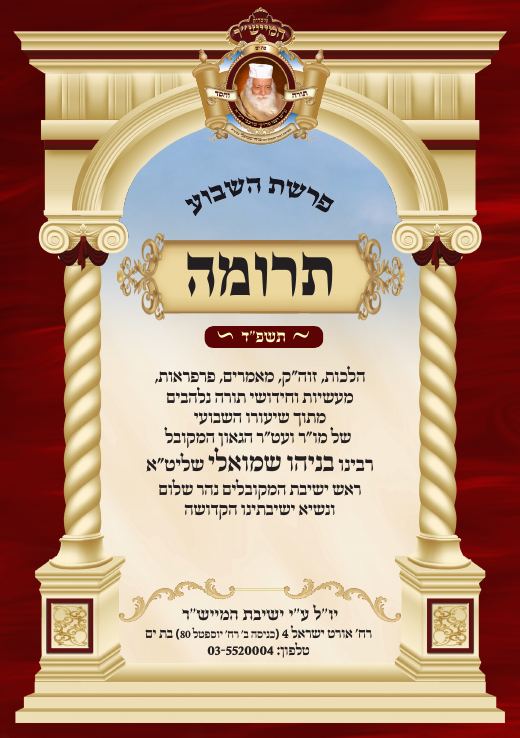 תרומה תשפ"ד