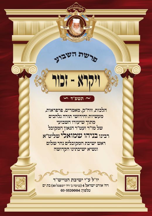 ויקרא תשפ"ד