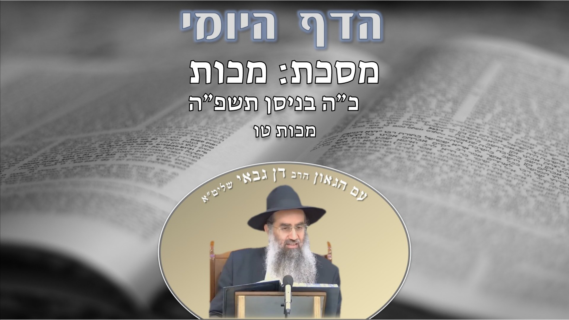 הדף היומי מסכת מכות דף טו מפי מו”ר הרב דן גבאי שליט”א - מוסדות המיישר ...